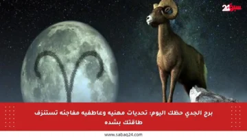 برج الجدي حظك اليوم: تحديات مهنية وعاطفية مفاجئة تستنزف طاقتك بشدة